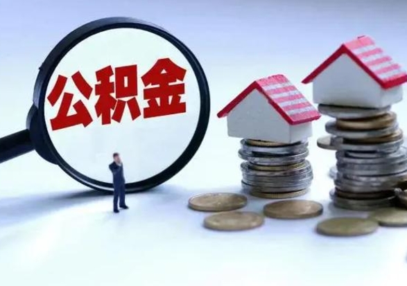 丽江封存离职公积金怎么取（住房公积金离职封存怎么提取）