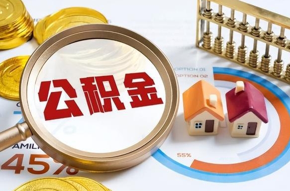 丽江住房公积金离职后多久可以取（公积金离职以后多久能取）